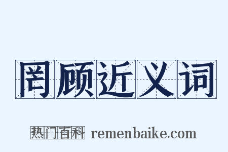 罔顾近义词是什么意思的图片